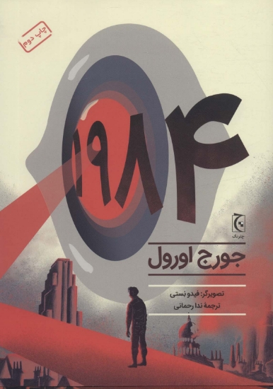 تصویر  1984 (کمیک استریپ)،(گلاسه)